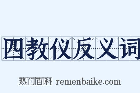 四教仪反义词是什么意思的图片